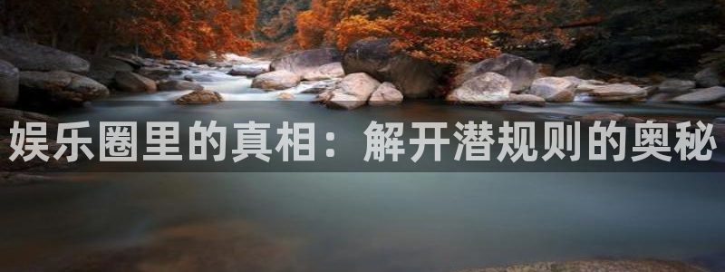 jdb电子平台官网：娱乐圈里的真相：解开潜规则的奥秘