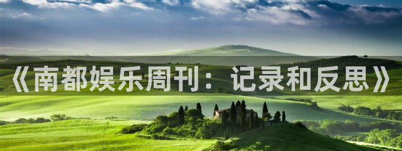澳门jdb电子游戏：《南都娱乐周刊：记录和反思》