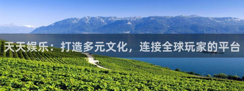 jdb电子娱乐官网：天天娱乐：打造多元文化，连接全球玩家的平台