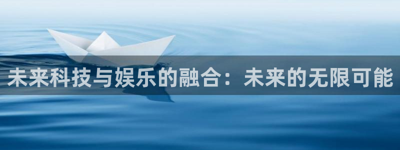 jdb电子游戏网站：未来科技与娱乐的融合：未来的无限可能