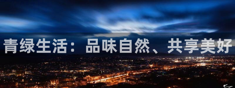 jdb电子平台：青绿生活：品味自然、共享美好