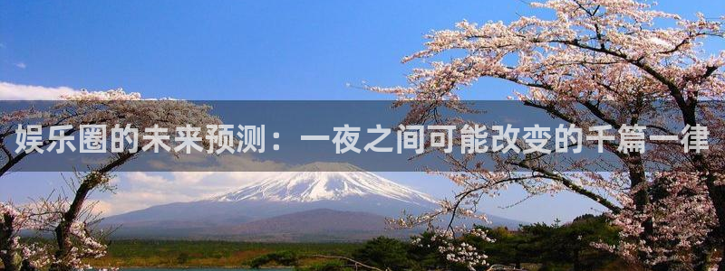 jdb电子试玩官网是什么：娱乐圈的未来预测：一夜之间可能改变的千篇一律