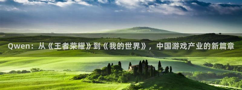 jdb电子平台：Qwen：从《王者荣耀》到《我的世界》，中国游戏产业的新篇章