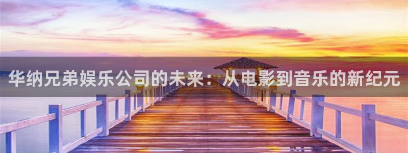 jdb电子官网入口app：华纳兄弟娱乐公司的未来：从电影到音乐的新纪元
