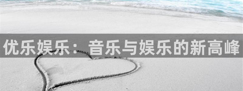 jdb电子网站：优乐娱乐：音乐与娱乐的新高峰
