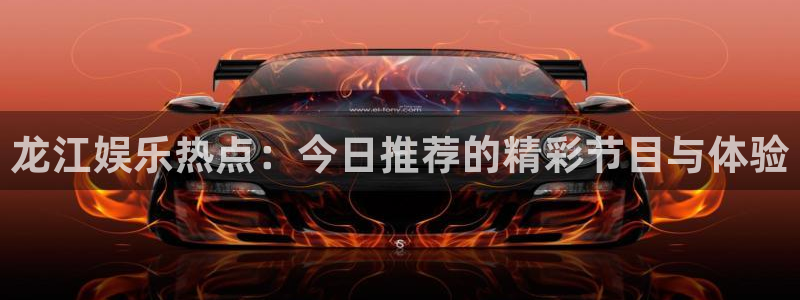 jdb电子官网：龙江娱乐热点：今日推荐的精彩节目与体验