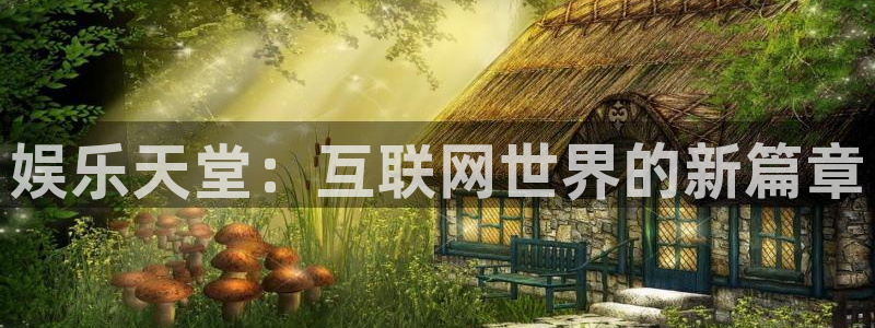 jdb电子平台下载：娱乐天堂：互联网世界的新篇章