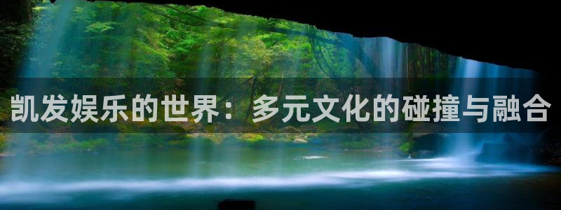 澳门jdb电子：凯发娱乐的世界：多元文化的碰撞与融合