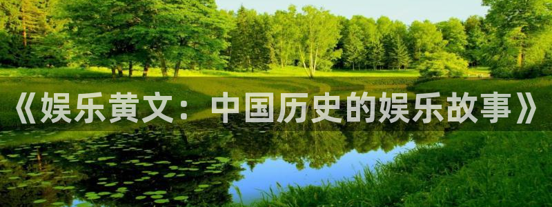 jdb电子超级大奖：《娱乐黄文：中国历史的娱乐故事》
